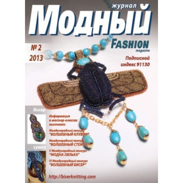 Модный журнал 02/2013