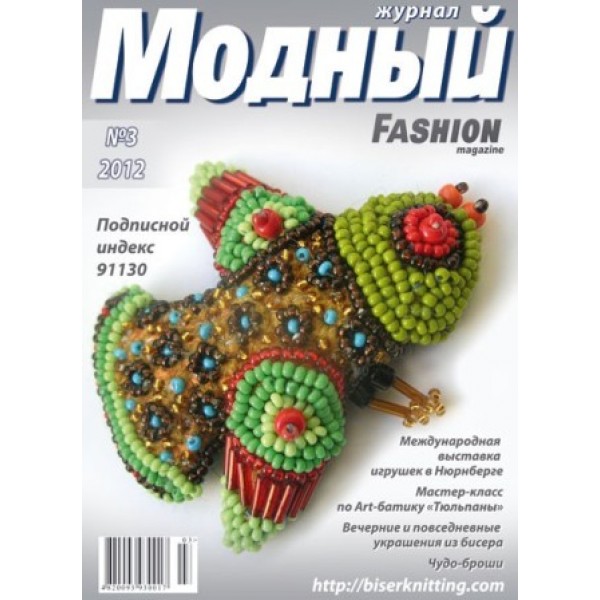 Модный журнал 03/2012