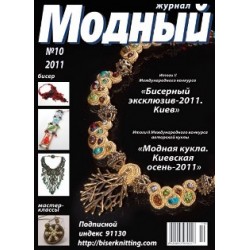 Модный журнал 10/2011
