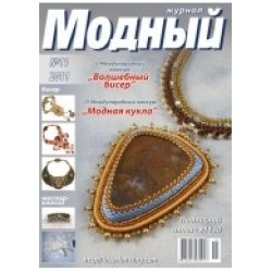 Модный журнал 11/2011