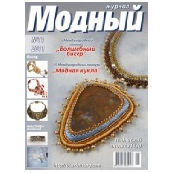 Модный журнал 11/2011