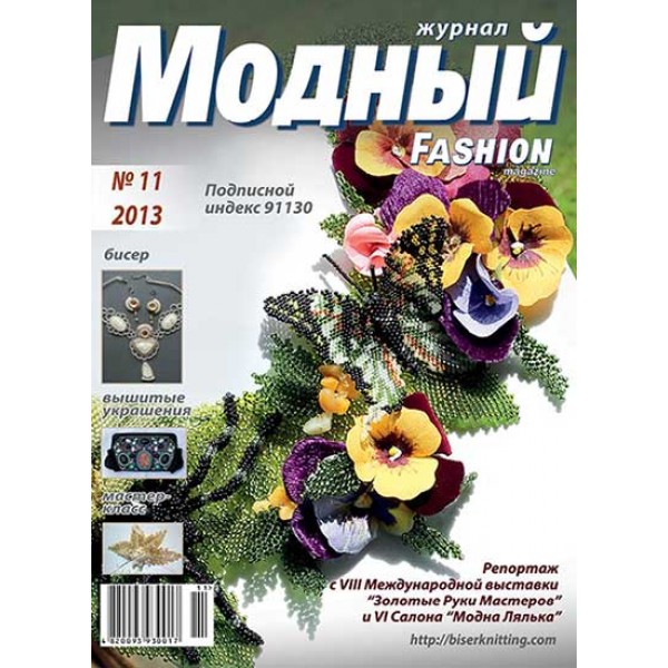 Модный журнал 11/2013