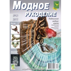Модный журнал 12/2011