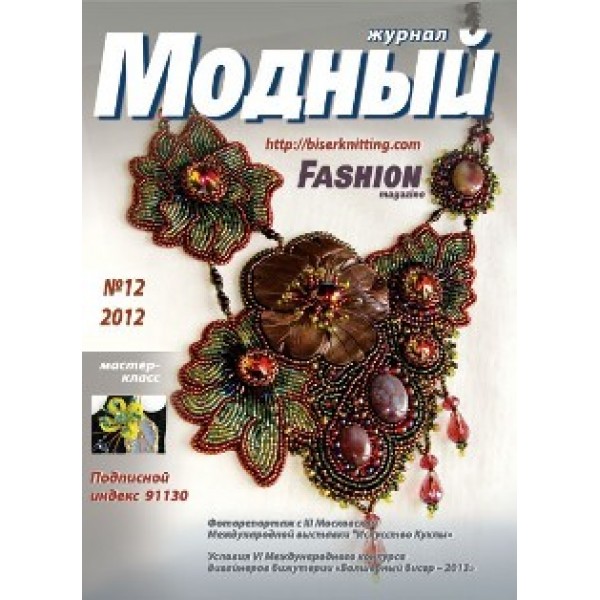 Модный журнал 12/2012