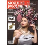 Модный журнал RU/ENG 3/2019