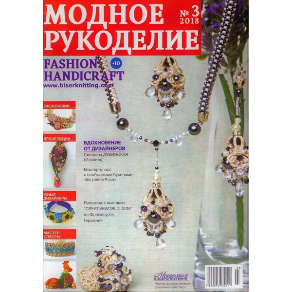 Модный журнал RU/ENG 3/2018