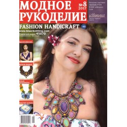 Модный журнал RU/ENG 8/2017 
