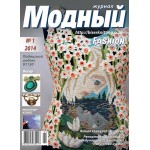 Модный журнал 01/2014