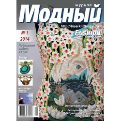 Модный журнал 01/2014