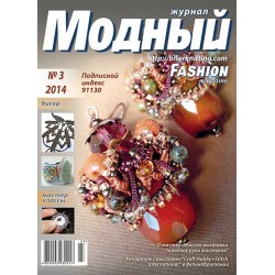 Модный журнал 03/2014