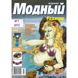 Модный журнал 07/2015