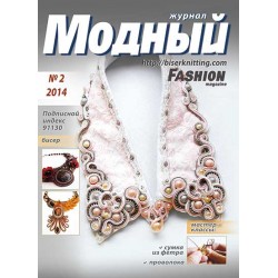 Модный журнал 02/2014