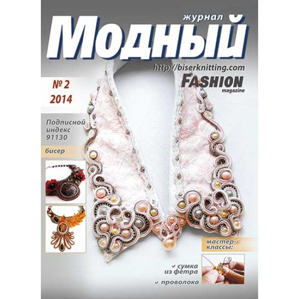 Модный журнал 02/2014