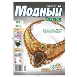 Модный журнал 02/2015