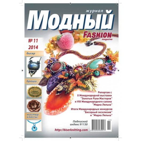 Модный журнал RU/ENG 11/2014 