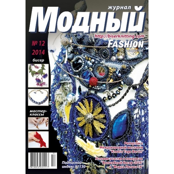 Модный журнал RU/ENG 12/2014 