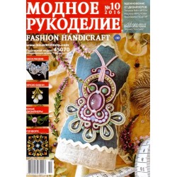 Модный журнал 10/2016