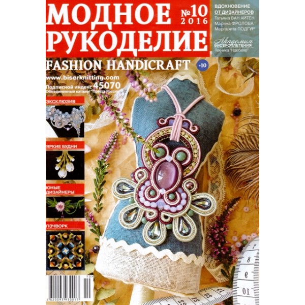 Модный журнал 10/2016
