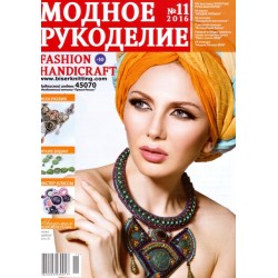 Модный журнал 11/2016