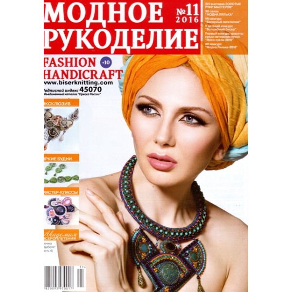 Модный журнал 11/2016