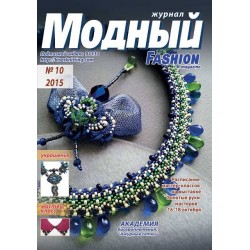 Модный журнал 10/2015