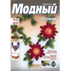 Модный журнал 04/2014