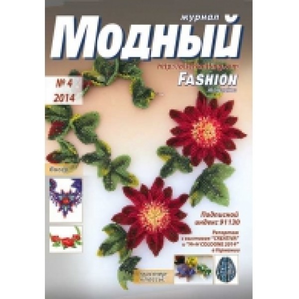 Модный журнал 04/2014