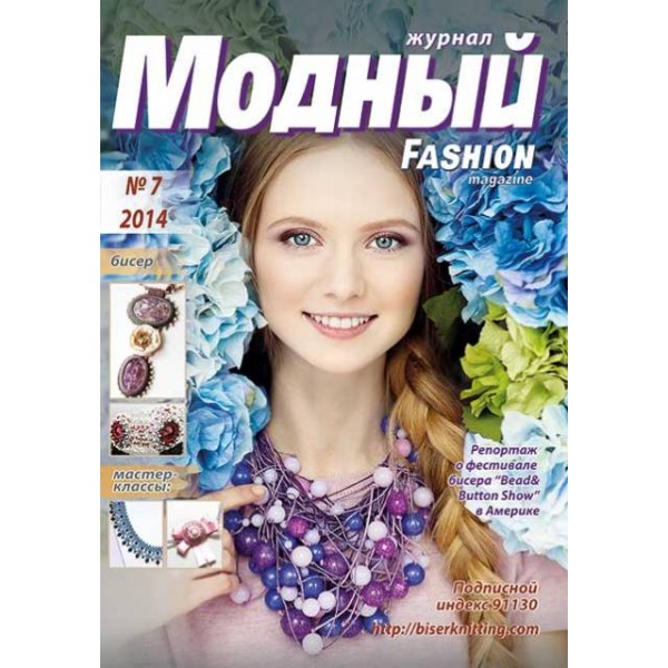 Модный журнал 07/2014