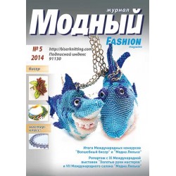 Модный журнал 05/2014