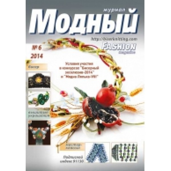 Модный журнал 06/2014