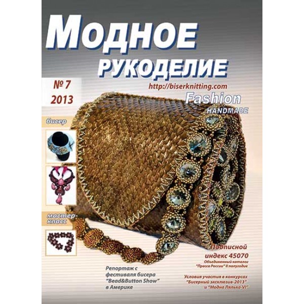 Модный журнал 07/2013